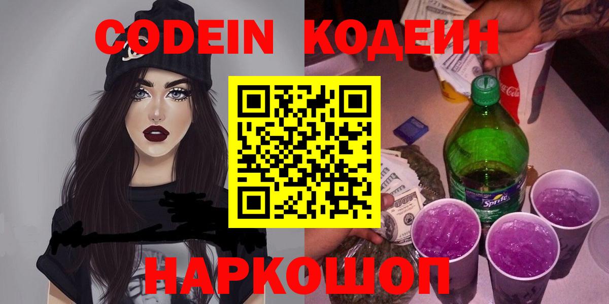 Codein напиток Lean (лин) Таганрог